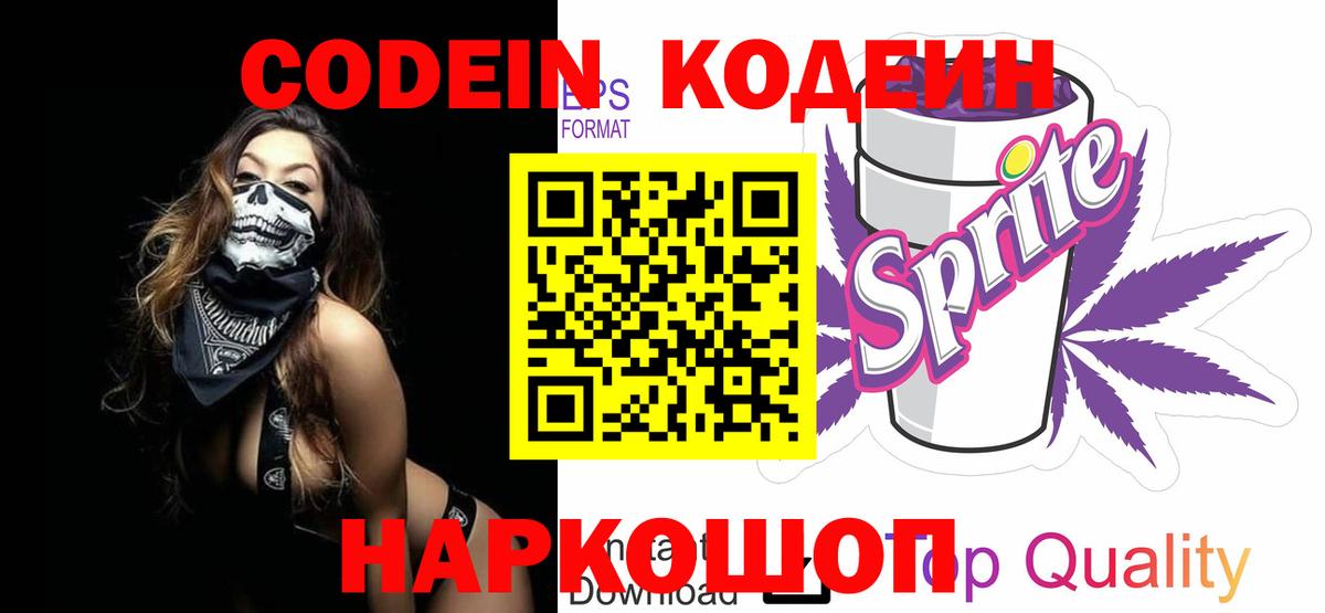 Codein напиток Lean (лин) Еманжелинск