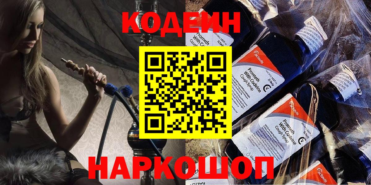 Codein Purple Drank  Вход с VPN  Еманжелинск 